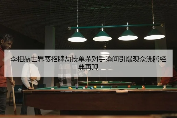 li-xiang-he-shi-jie-sai-zhao-pai-jie-ji-dan-sha-dui-shou-shun-jian-yin-bao-guan-zhong-fei-teng-jing-dian-zai-xian-2-900.jpg